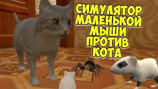 😍СИМУЛЯТОР МЫШИ🐁Супер мышь против кота🐭сим мышонка