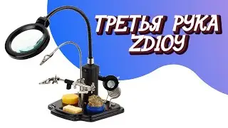 Третья Рука ZD10Y Для Пайки