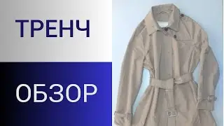 Тренч. Рассматриваем тренч с интересными деталями
