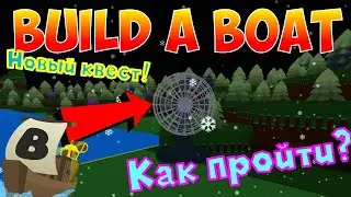 КАК ЛЕГКО И СРАЗУ ПРОЙТИ НОВУЮ МИССИЮ THIN ICE В BUILD A BOAT FOR TREASURE!