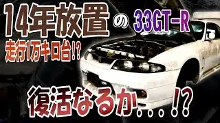 R33GT-R that sit in a garage for 14 years!! We are going to revive it!