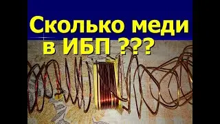 Сколько меди в старых стабилизаторах СССР + БУ ИБП?