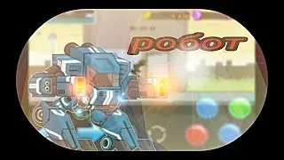 Робот-||-Anger Of Stick 5