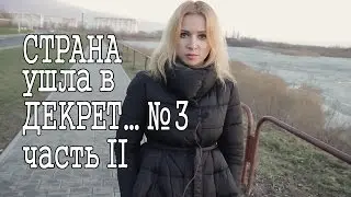 Страна ушла в декрет № 3. Налог на тунеядство. Часть 2. Наташа Богданова