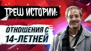 ТРЕШ-ИСТОРИИ: отношения с 14-летней девочкой...