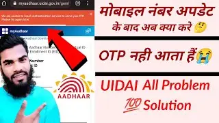 aadhar card OTP problem || मोबाइल नंबर अपडेट के बाद ओटीपी नही आ रहा || Oye Sayed