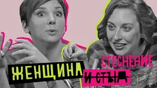Женщина и стеснение