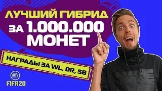 ЛУЧШИЙ СОСТАВ ДЛЯ УИКЕНД-ЛИГИ ЗА 1.000.000 МОНЕТ в ФИФА 20