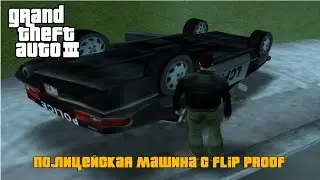 GTA III - Невидимый водитель (метод) | Полицейская машина с Flip Proof