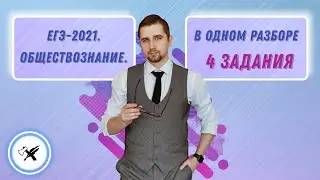 ЕГЭ-2021. Обществознание // Как решать задания на установление соответствий: №5,8,14,18.
