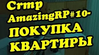 Сrmp(AmazingRP)#10-ПОКУПКА КВАРТИРЫ