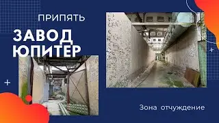 Экскурсия в Чернобыль 2021. Завод Юпитер. Часть 2