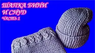 ШАПКА БИНИ  с отворотом.УКОРОЧЕННЫМИ РЯДАМИ.