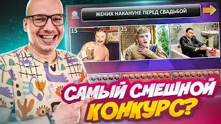 БИТВА МЕМОВ - Очень смешной конкурс на любой праздник