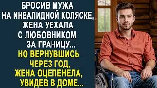 Бросив мужа, жена уехала с любовником за границу. Но вернувшись через год, жена оцепенела, увидев...