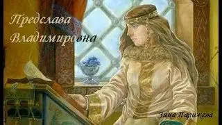 Фаворитки польских королей: Предслава (ок. 983 — после 1018)