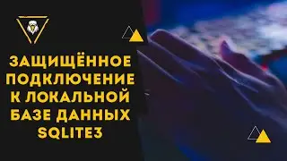 ЗАЩИЩЁННОЕ ПОДКЛЮЧЕНИЕ К SQLITE3 БАЗАМ ДАННЫХ ПО СЕТИ | PYTHON