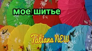 КАК  Я  ШЬЮ     ПЕТЛЮ   И    ПУГОВИЦУ    ШВЕЙНОЙ  МАШИНКОЙ