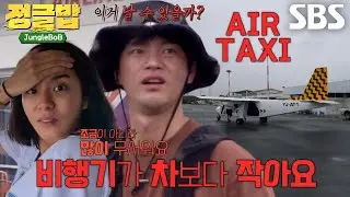 서인국×유이, 아담한 에어택시 크기에 공포감 상승↗