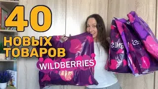 40 НОВЫХ ТОВАРОВ ДЛЯ ДОМА с Wildberries 🔥 И покупки для себя и для семьи