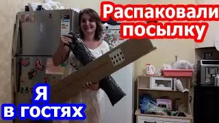 VLOG Vredina Life вернулась с моря в Черкассы. Я в гостях у Кости и Лены. Распаковали посылку.