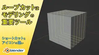 ループカットの基本操作！ショーカットとアイコンの違い【Blender】