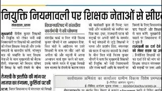 नियुक्ति नियमवाली पर शिक्षक नेताओं से सीएम करेंगे बातचीत 😍😍