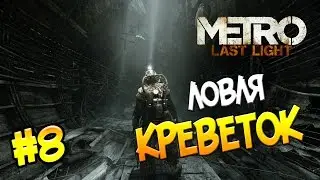 Прохождение Metro: Last Light Redux #8 - Ловля креветок