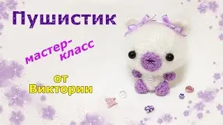 Пушистик крючком. Мастер-класс от Виктории.