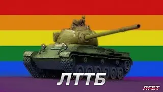 ЛТТБ ONE LOVE