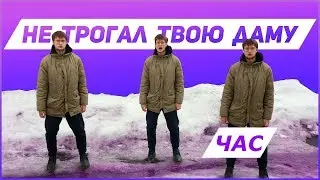 я не трогал твою даму [ЧАС]