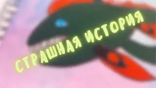👽история с рисунком | INO-👽