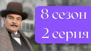 Эркюль Пуаро Агаты Кристи / 8 сезон / 2 серия - Убийство в Месопотамии