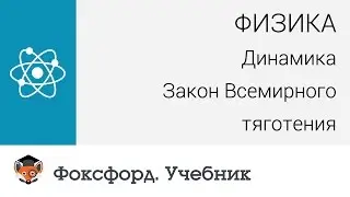 Физика.  Динамика: Закон Всемирного тяготения. Центр онлайн-обучения «Фоксфорд»