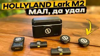 Hollyland Lark M2 👉 подробный обзор и тест самой компактной микрофонной системы