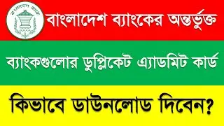 How To Download Bangladesh Bank Duplicate Admit Card