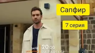 Сапфир| Лучший сериал Турции.Новый сериал.Фрагман.7 серия