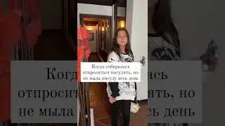 🔥Когда собралась гулять #мама  #юмор #приколы #семья #кринж  #позитив #дети