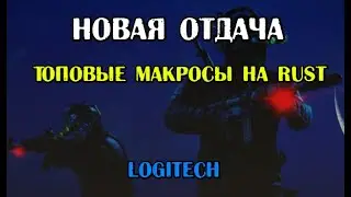 Макросы для РАСТ на новую отдачу