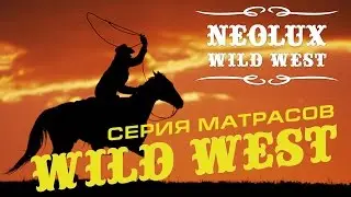 Ортопедические матрасы «WILD WEST» от торговой марки «NEOLUX»