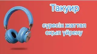 Такуир сүресін жаттап, оқып және тыңдап үйрену | Сура Таквир