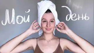 Мой ДЕНЬ по часам || Повседневные ритуалы