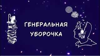ГЕНЕРАЛЬНАЯ УБОРОЧКА