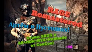 RAGE Remastered Обзор 2023 в 2К+HDR+10bit+ReShade. Артём из Пустошей! Прохождение 3