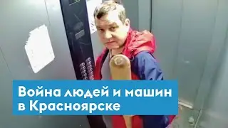 Война людей и машин в Красноярске. Горожане нападают на лифты