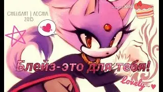 Моей подруге Лере и её каналу Blaze Cat:3
