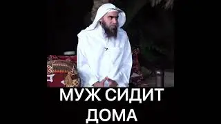 Муж сидит дома. #islam #ислам #фулейдж #работа