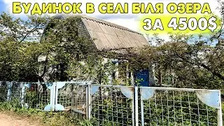 Будинок в селі біля озера за 4500$