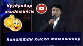 Канат Шанаев. Супер тамаша