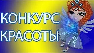 КОНКУРС КРАСОТЫ буквами/ НЕТЕПИЧНЫЙ конкурс красоты с ВИШЕНКОЙ